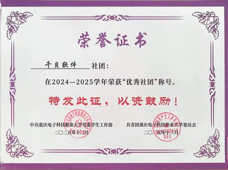 图1千贝软件社团获评“优秀社团”